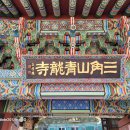 복천사 현왕도 및 복장유물 일괄 | 종로구숭인동 청룡사: 심검당, 우화루, 대웅전, 명부전, 산령각, 정업원터(2024.06.16)
