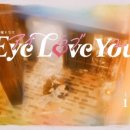 아이러브유(I.LOVE.YOU) 이미지