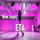 뉴진스 ETA New Jeans 이티에이 안무 -힙잼댄스(hipjamdance)- 이미지