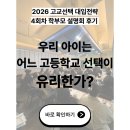 심인고등학교 | 다사스카이루트, 우리 아이는 어느 고등학교 선택이 유리한가?