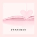 슈거프리