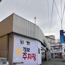 경보(커파우스/주차장) 이미지