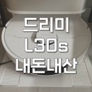 풀오토 | 드리미 L30s Pro Ultra Heat 히트 로봇청소기 풀오토 후기