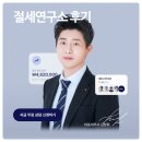 절세연구소 후기, 환급 정확히 받는 종합소득세 신고