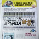 기완이네 | 초등 과학전집 과학뒤집기완성편 언박싱 후기. 초3.