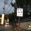 두부마을 - 연천군 은전로 78-50 | 두부마을