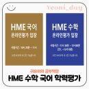 (상)위풍당당 초등수학 | HME 학력평가 국어 수학 초등수학경시대회 후기