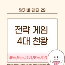 창의 사고 보드&체스 | [갈매바둑학원] 바둑·체스·장기·보드게임, 함께하면 좋은 5가지 이유