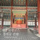 아름다운시선 | 아름다운 역사 경복궁 관람 서울 여행 필수 코스 후기
