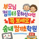 컴퓨터와스마트폰(기초) | 부모님 컴퓨터 못하신다면 꼭 보세요_송내컴기초학원 리얼 후기