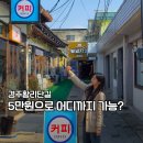루트콤마 | 경주 황리단길 간식 먹거리 + 소품샵 5만원으로 어디까지 가능할까?(현실 후기)