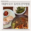 다교막국수&칼국수오산 | 대궐막국수 동탄오산직영점 아이랑 방문 솔직후기