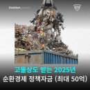 광양시 재활용품 선별시설 | 고물상도 받는 2025년 순환경제 정책자금 (최대 50억)