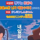 극장판 짱구는 못말려-동물소환 닌자 배꼽수비대 | [짱구는 못말려 극장판: 동물소환 닌자 배꼽수비대]리뷰