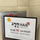 고정현헤어 부평블랙점