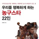 우리를 행복하게 하는 농구스타 22인 [원앤원스타일 출판사] 서평이벤트 이미지