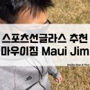하늘스포츠패션 | 럭셔리 스포츠 편광선글라스 추천 러닝 필수템 마우이짐 MauiJim 착용 후기