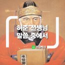 허준선생 말씀중에 이미지