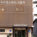 어바웃스테이서울역