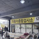 경기광주자동차검사소 | 경기광주 자동차검사소 태전모터스 종합검사 비용 및 운영시간