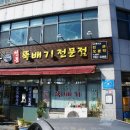 멧돌뚝배기 이미지