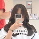[울산 동구 미용실] 남목 &#39;스타일 바이 차&#39; 앞머리 펌+커트 내 돈 내산 찐 후기