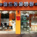 뉴월드동물병원 이미지