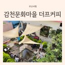 감천문화마을 카페 외국인 핫플레이스 오리가 사는 더프 커피