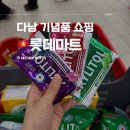 행복나눔마트 | 다낭 여행 마지막 롯데마트 기념품 쇼핑 리스트