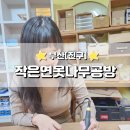 [달빛강좌] 취미의 발견 목공교실[원목 도마 만들기] | 부산 목공방 원데이클래스 : 작은연못나무공방