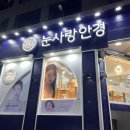 다대 안경원 | 촉촉하고 사용감 좋은 뉴에버 원데이 렌즈 눈사랑안경 위드렌즈 다대점 구매 후기