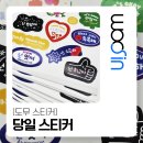 [광교 스티커 주문 제작] 용도별 스티커 재질 4종 총정리 &amp; 여름성경학교 도무송 스티커 후기