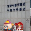 부곡온천 르네상스관 전시실 | [밀양아이랑]아리랑대공원 근처 실내 가볼만한곳 밀양시립박물관 어린이박물관 체험, 전시후기