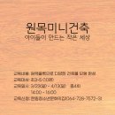 (초3~5) 원목미니건축 &#39;아이들이 만드는 작은 세상&#39; 프로그램 참가자 모집 안내 이미지