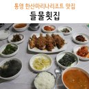 들물횟집 이미지