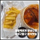 여왕분식 | 대구 동구 분식맛집! [여왕떡뽀끼 양념오뎅] 포장후기(꾸덕하고 새빨간 양념을 온몸에 휘감고 있는 뚱뚱...