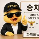 파워풀뉴스 주낙영 시장 선거법 위반 경찰 조사 마무리, 이제 검찰 판단 이미지
