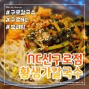 구로칼국수 황생가칼국수 NC신구로점 미슐랭맛집