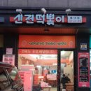 신전떡볶이 별내점 이미지