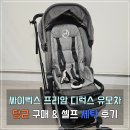 제일세탁 | 싸이벡스 프리암 디럭스 유모차 당근 구매 &amp; 셀프 세탁 후기