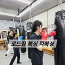 로드짐 정왕동 복싱 킥복싱 이미지