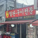 역전돼지찌개.철판구이 | [수원/역전철판구이] 철판 부속구이 노포 맛집, 찐 후기
