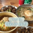 강동로1-96 | 산동 맛집 적동국수 구미 산동 본점, 23년 노하우의 잔치국수와 돼지불고기 든든한 감자 칼국수의 솔직후기