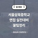 삼육중학교 | 2026년 서울삼육중학교 면접, 어떤 질문이 나올까? 면접 질문과 준비법 + 학부모 후기 정리