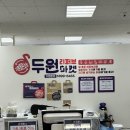 두원리퍼브 - 김해시 장유로89번길 13-20 | 반야월 이마트_두원 리퍼브마켓 추천 후기🩵