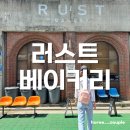 서울 영등포 문래동 &lt;러스트 베이커리&gt; 후기