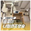 조영상재 | [임신 준비]나팔관조영술 후기(엑스레이): 겁쟁이의 리얼 통증 후기 in 하나영상의학과의원