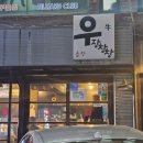 우장창창포차