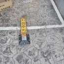 주차장표지판 | 빌라주차장 파손된 지정주차표지판 교체작업후기