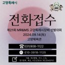 9.14 제21회 고양특례시장배 전화(문자)접수 안내 이미지